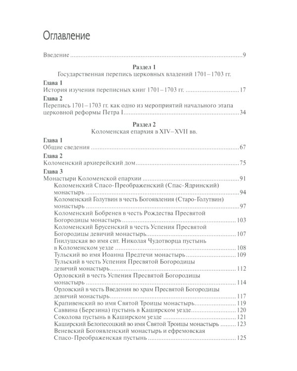 Коломенская епархия на рубеже XVII-XVIII столетий: по материалам переписанных книг 1701-1702 гг