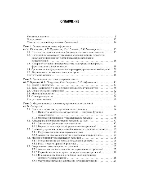 Фармацевтический менеджмент: Учебное пособие