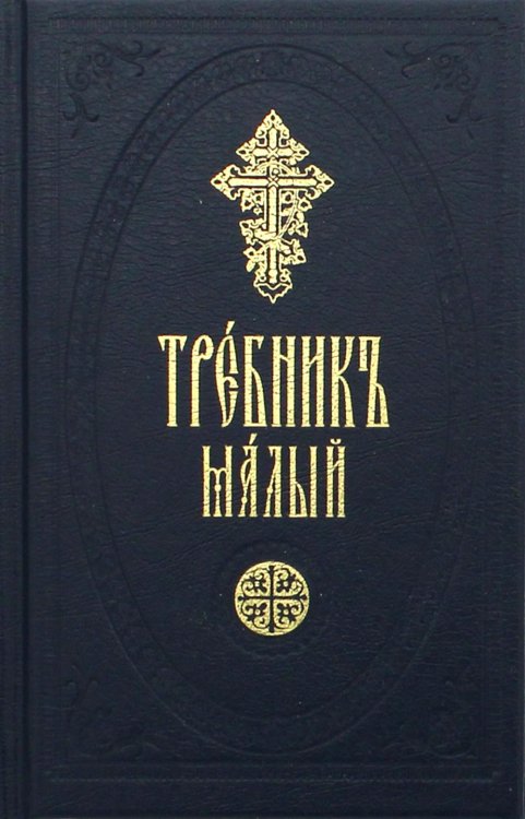Требник малый на церковно-славянском Требник малый на церковно-славянском