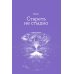Мой возраст - мои правила: Психология здорового старения Мой возраст - мои правила: Психология здорового старения