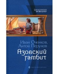Азовский гамбит: фантастический роман