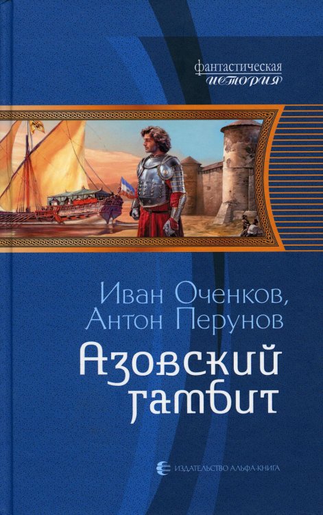 Фантастическая история Азовский гамбит: фантастический роман