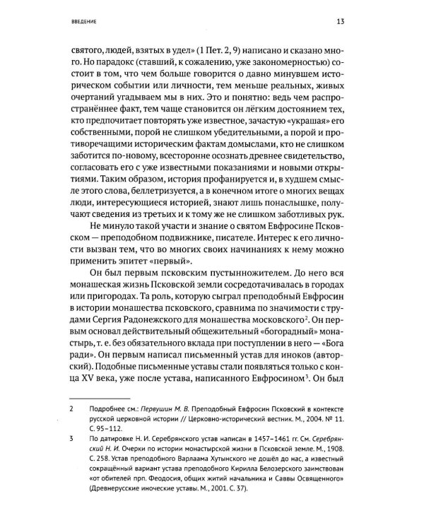 Жизнь и "Житие" Евфросина Псковского: святой еретик