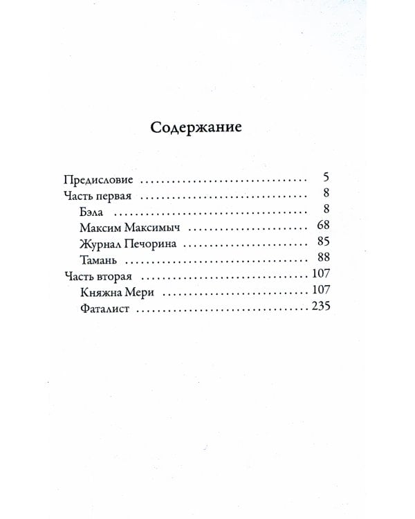 Герой нашего времени