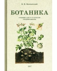 Ботаника. Учебник для 5-6 классов средней школы (1957 год)