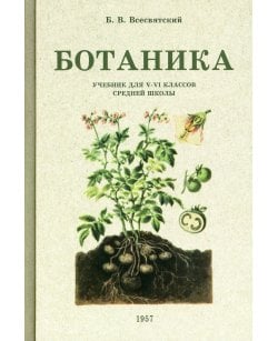 Ботаника. Учебник