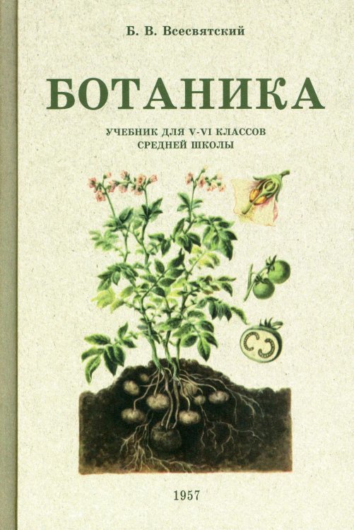 Ботаника. Учебник для 5-6 классов средней школы (1957 год)