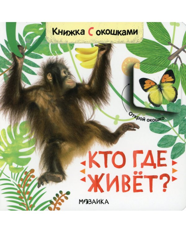 Книжки с окошками. Кто где живет?