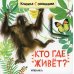 Книжки с окошками. Кто где живет?
