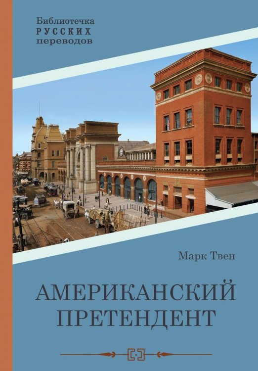 Библиотечка русских переводов Американский претендент