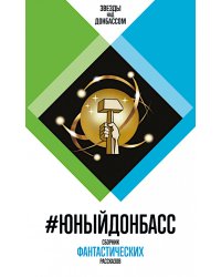 #ЮныйДонбасс: сборник фантастических рассказов. 3-е изд