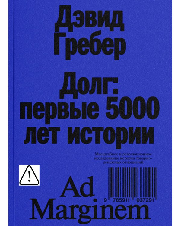 Дополнительное изображение книги «Долг: первые 5000 лет истории (обл.). 4-е изд»