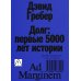 Дополнительное изображение книги «Долг: первые 5000 лет истории (обл.). 4-е изд»