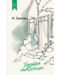 Хозяйка гостиницы: роман