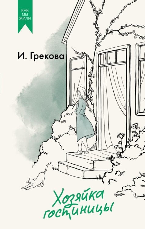 Хозяйка гостиницы: роман