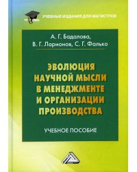 Эволюция научной мысли в менеджменте и организации производства: Учебное пособие для магистров. 3-е изд