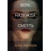 Триллеры Анны Ивановой Вера. Надежда. Смерть