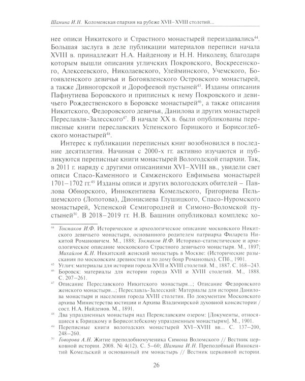 Коломенская епархия на рубеже XVII-XVIII столетий: по материалам переписанных книг 1701-1702 гг