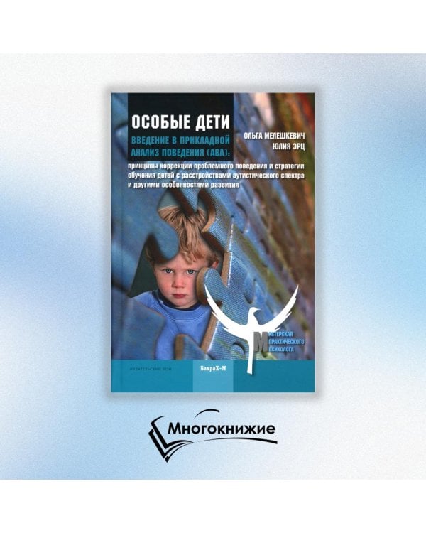 Особые дети. Введение в прикладной анализ поведения (АВА). Методическое пособие