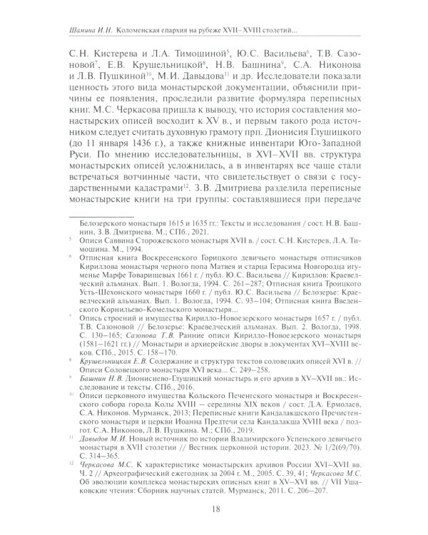 Коломенская епархия на рубеже XVII-XVIII столетий: по материалам переписанных книг 1701-1702 гг