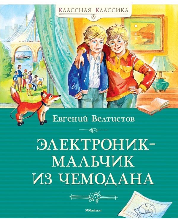 Электроник - мальчик из чемодана: фантастическая повесть