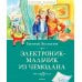 Электроник - мальчик из чемодана: фантастическая повесть