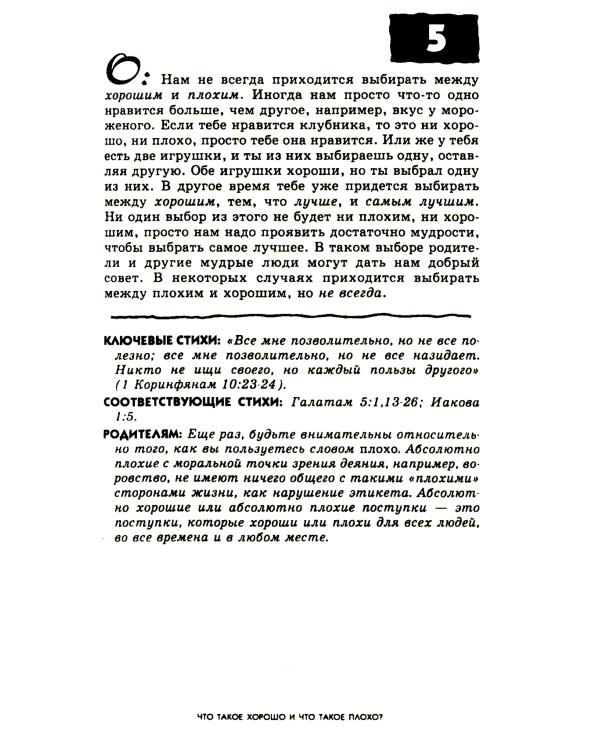 103 вопроса, которые дети задают о том, что хорошо, а что плохо, и ответы на них из Библии