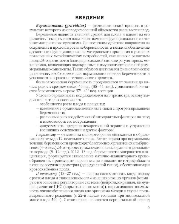 Физиология периода гестации ведения беременности в женской консультации: Учебное пособие для врачей