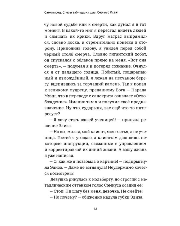 Самописец. Слезы заблудших душ (обл.)