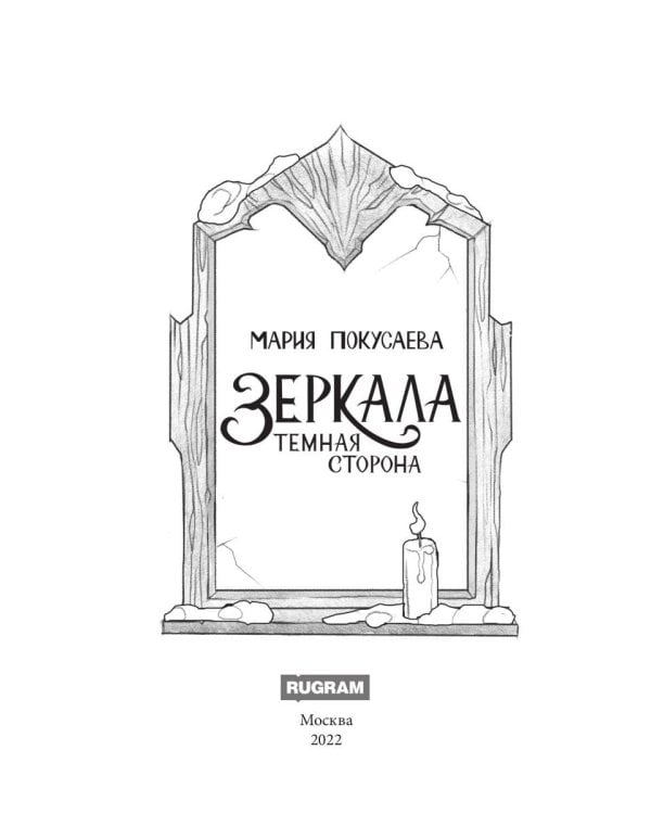 Зеркала. Темная сторона