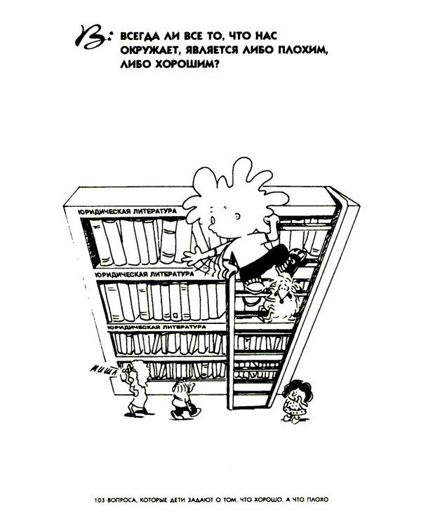 103 вопроса, которые дети задают о том, что хорошо, а что плохо, и ответы на них из Библии