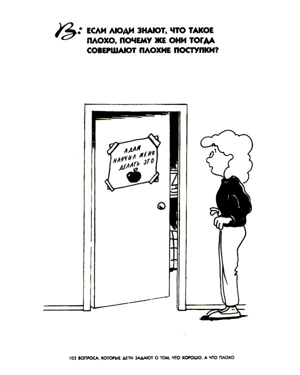 103 вопроса, которые дети задают о том, что хорошо, а что плохо, и ответы на них из Библии