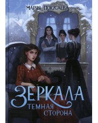 Зеркала. Темная сторона