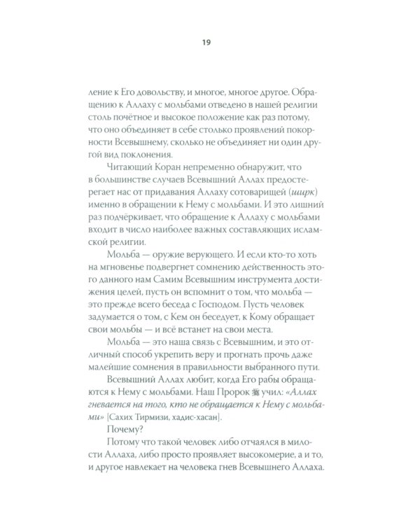 Взывайте ко Мне, и Я отвечу вам. Мольбы из Корана и Сунны