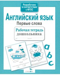 Английский язык. Первые слова. Рабочая тетрадь дошкольника