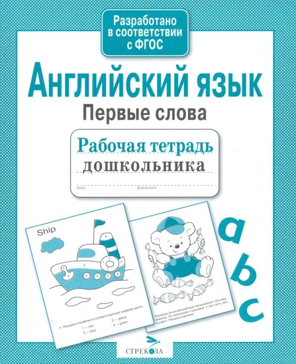 Обложка книги «Английский язык. Первые слова. Рабочая тетрадь дошкольника» — None, ISBN 9785995142027