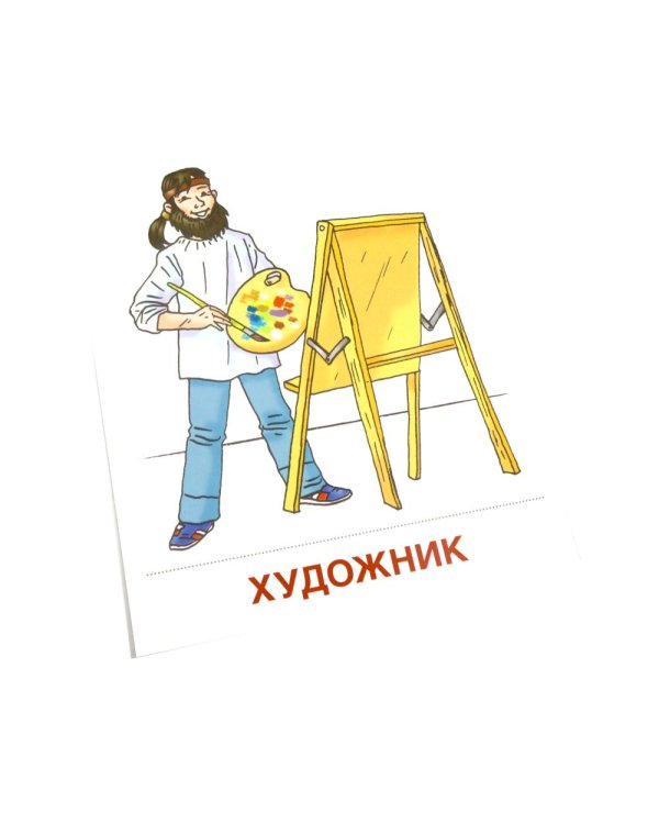 Профессии. 16 демонстационных картинок с текстом на обороте