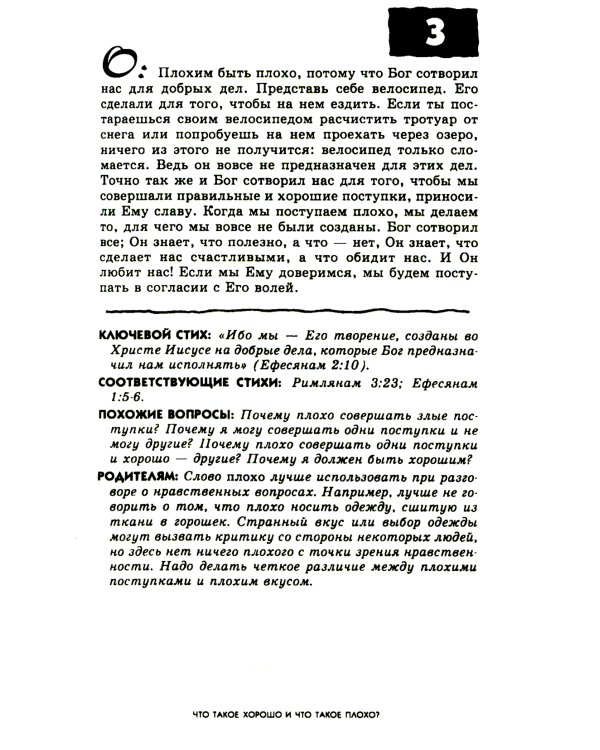 103 вопроса, которые дети задают о том, что хорошо, а что плохо, и ответы на них из Библии