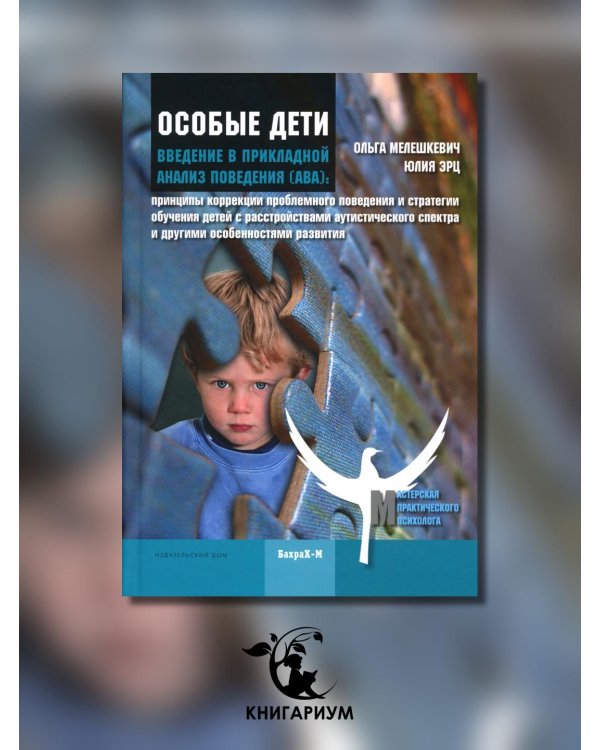 Особые дети. Введение в прикладной анализ поведения (АВА). Методическое пособие