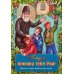 Пойдем, покажу тебе Рай! Притчи старца Паисия для детей