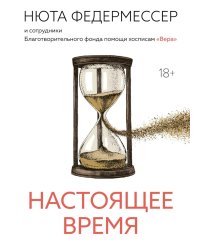 Настоящее время
