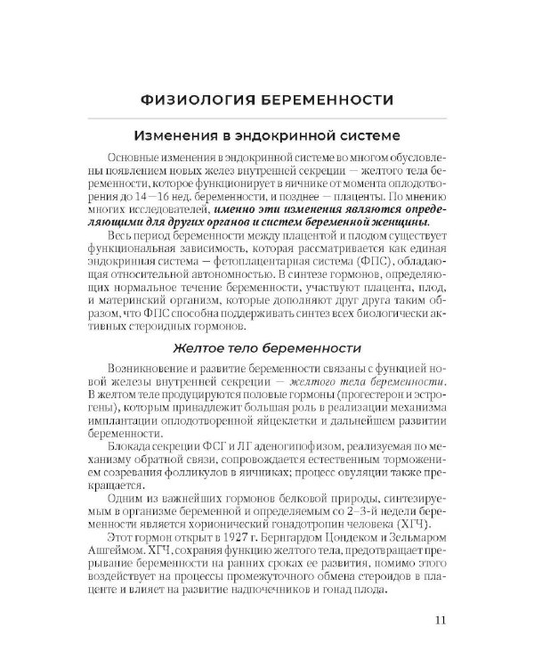 Физиология периода гестации ведения беременности в женской консультации: Учебное пособие для врачей