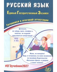 Русский язык. ЕГЭ 2027. Готовимся к итоговой аттестации: Учебное пособие