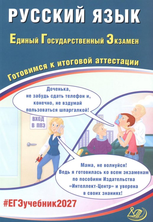 Обложка книги «Русский язык. ЕГЭ 2027. Готовимся к итоговой аттестации: Учебное пособие» — Драбкина Светлана Владимировна, ISBN 9785908080903
