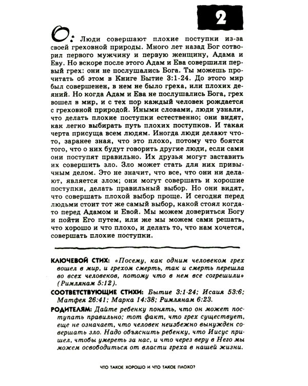 103 вопроса, которые дети задают о том, что хорошо, а что плохо, и ответы на них из Библии