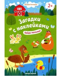 Найди малыша! 2+: книжка с наклейками. 6-е изд