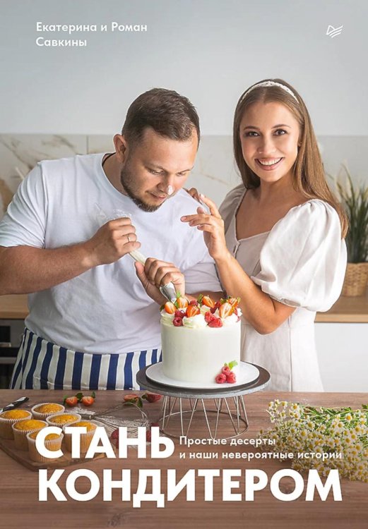 Стань кондитером