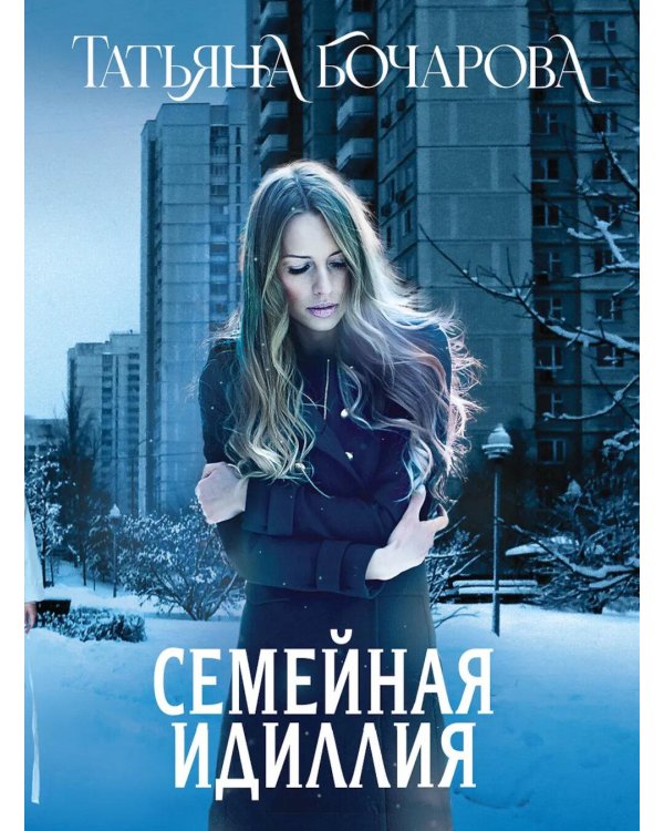 Семейная идиллия: роман