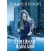 Семейная идиллия: роман