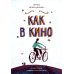 Как в кино: повесть
